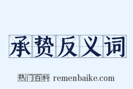 承贽反义词是什么意思的图片